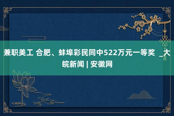 兼职美工 合肥、蚌埠彩民同中522万元一等奖  _大皖新闻 | 安徽网