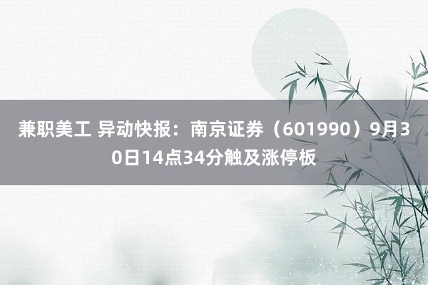 兼职美工 异动快报：南京证券（601990）9月30日14点34分触及涨停板