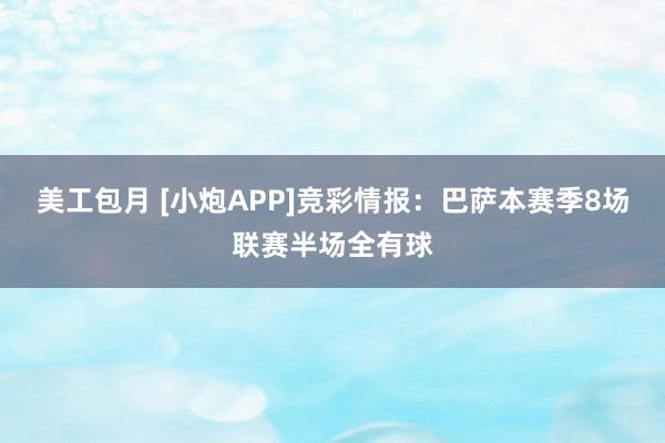 美工包月 [小炮APP]竞彩情报：巴萨本赛季8场联赛半场全有球